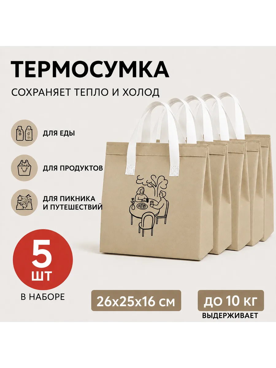 Термопакет для еды термосумка 5 шт из спанбонда