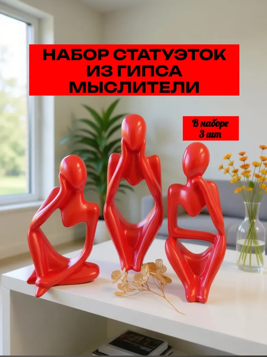 Статуэтки из гипса "Мыслители" для интерьера и декора