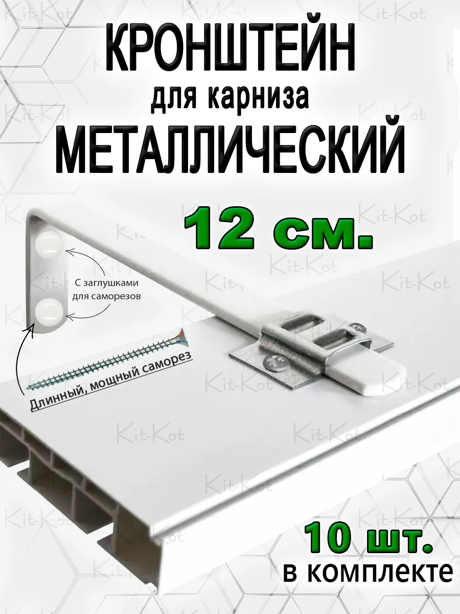Кронштейны для карниза и крепеж 12 см 10 шт