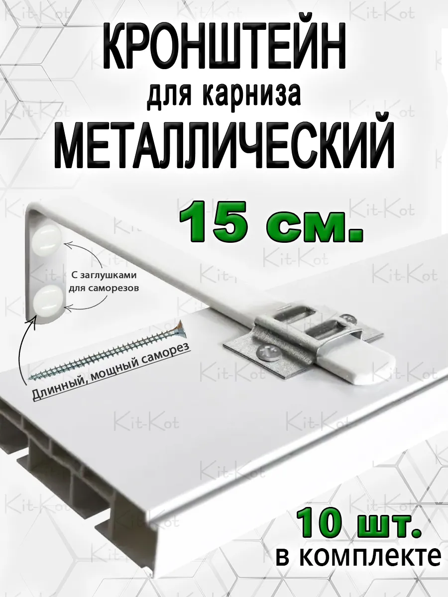 Кронштейны для карниза и крепеж 15 см 10 шт