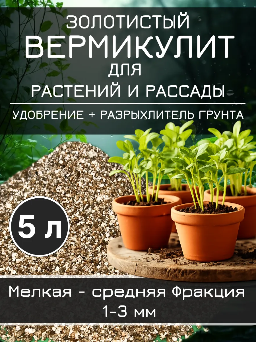 Вермикулит для растений и рассады разрыхлитель грунта 5 л