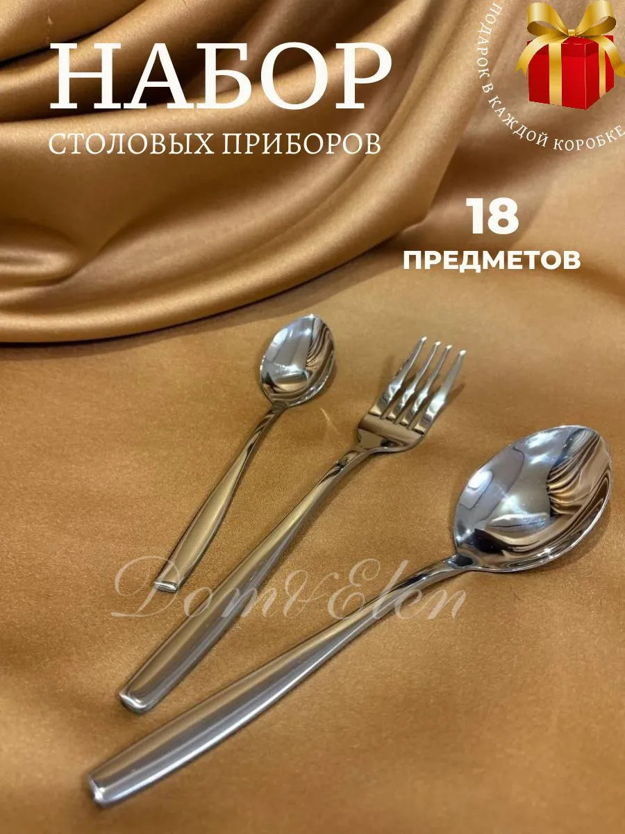 Набор столовых приборов на 6 персон