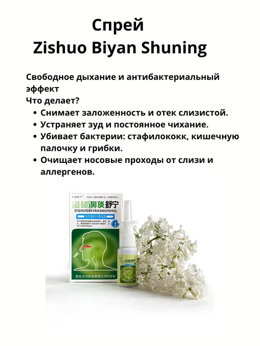 Спрей для носа Цзышо Биянь Шунин (Zishuo Biyan Shuning) анти…, вариант, фото 2