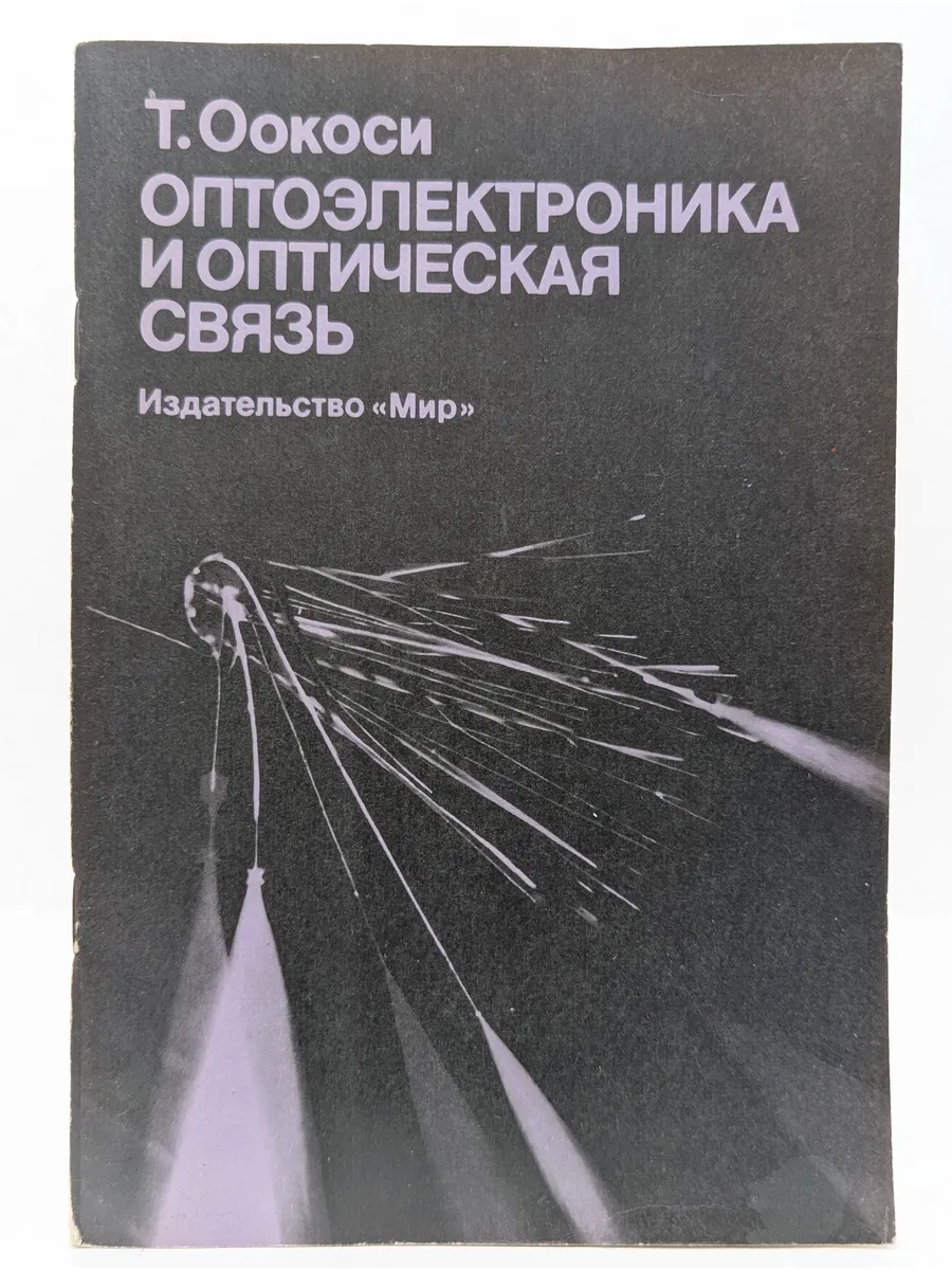 Оптоэлектроника и оптическая связь