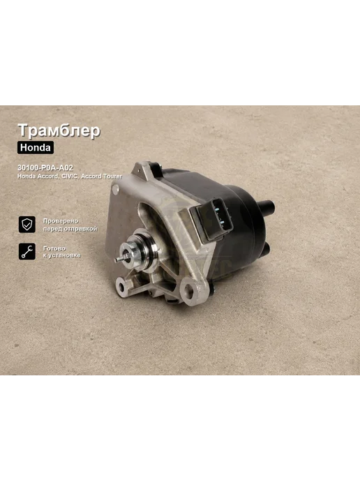 Powertec Трамблер 30100-P0A-A02 Honda, вариант