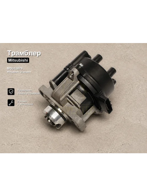 Powertec Трамблер MD313879 Mitsubishi, вариант