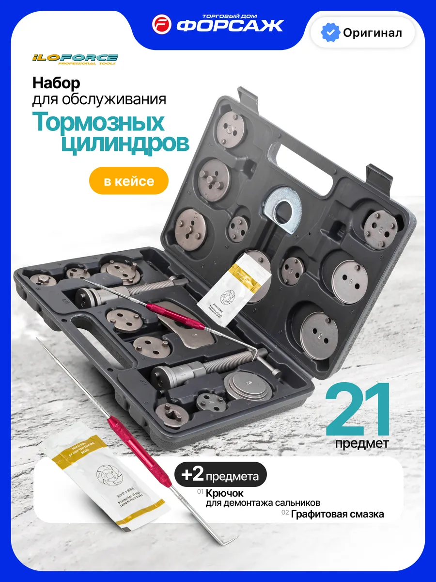 Набор для обслуживания тормозных цилиндров, 21+2 пр.