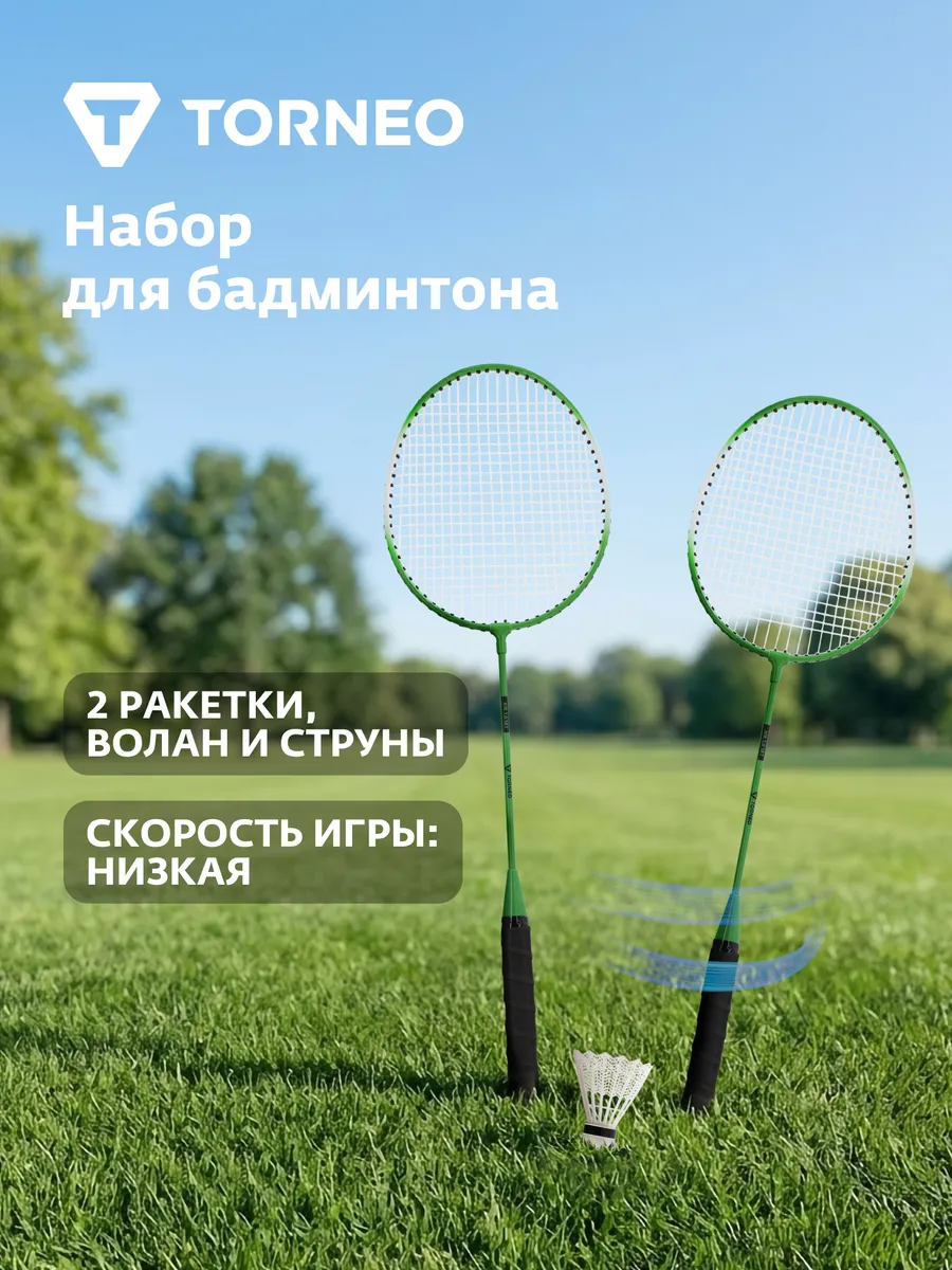 Набор для бадминтона Air 1.0 (2 ракетки, волан)