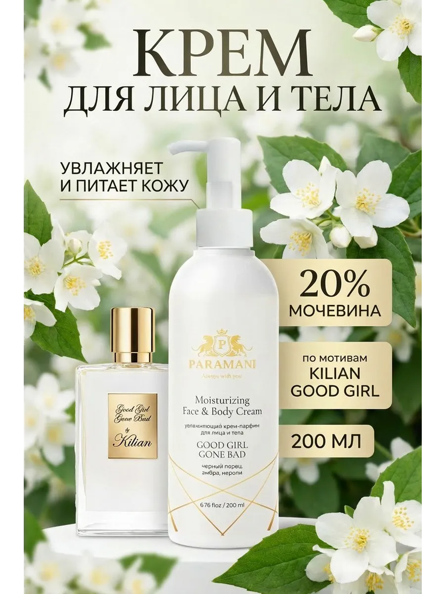 Парфюмированный крем по мотивам Kilian Good Girl