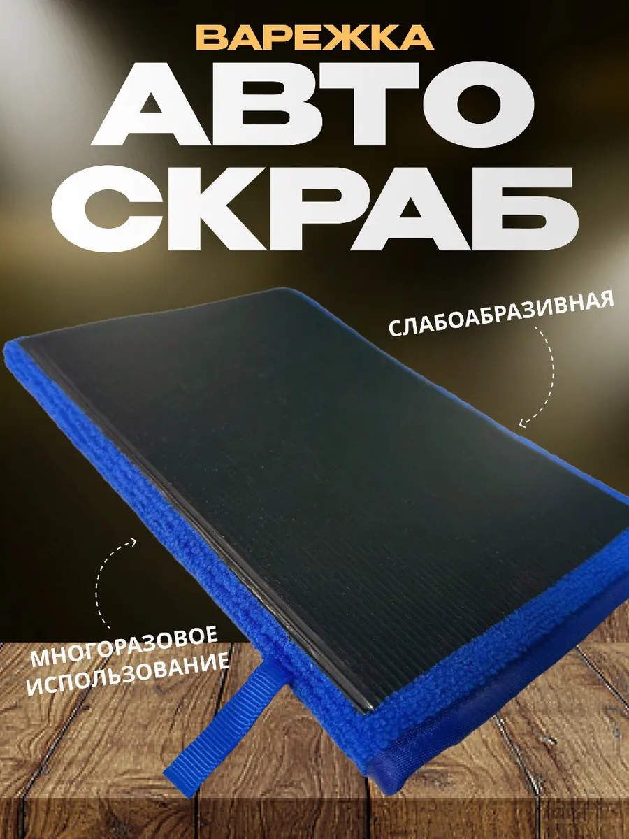 Варежка автоскраб глина для очистки кузова