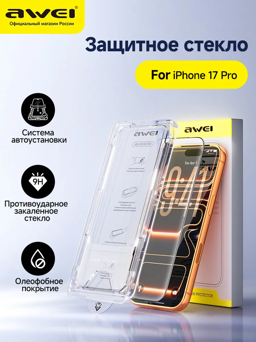 Защитное стекло на iPhone 17 Pro с автоустановкой