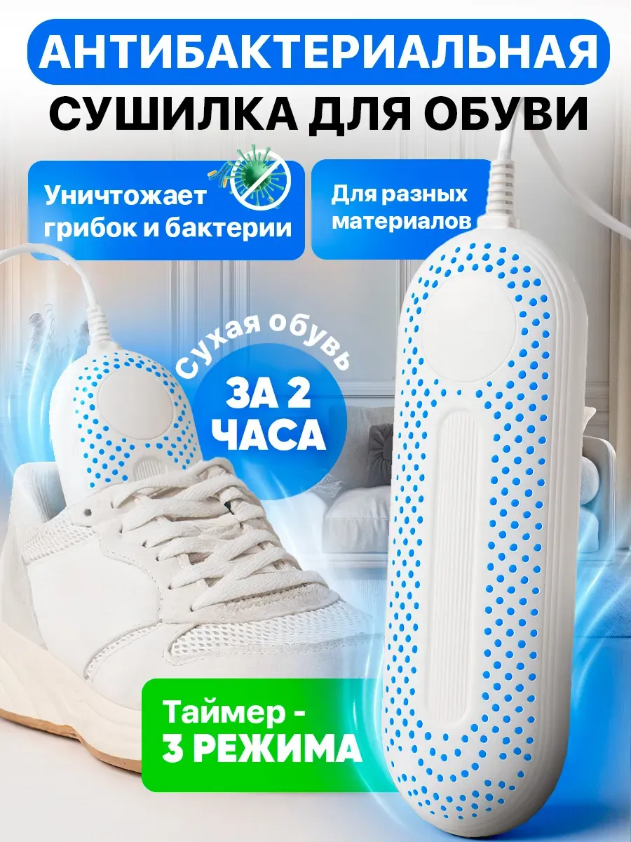 Сушилка для обуви электрическая антибактериальная