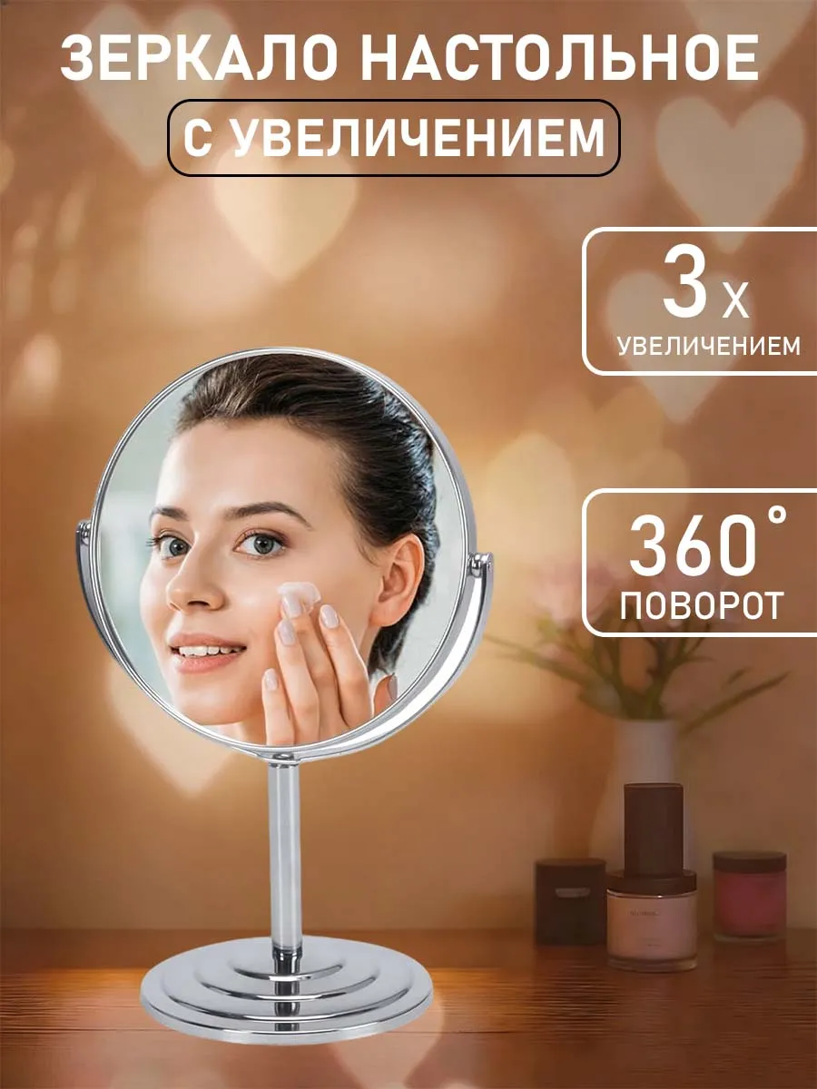 Зеркало настольное косметическое для макияжа с увеличением