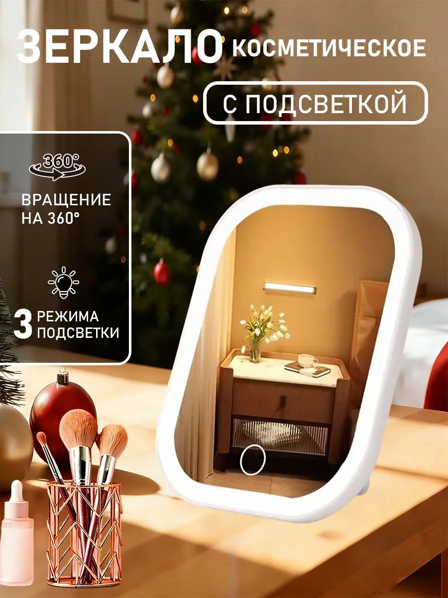 Зеркало с подсветкой настольное для макияжа косметическое