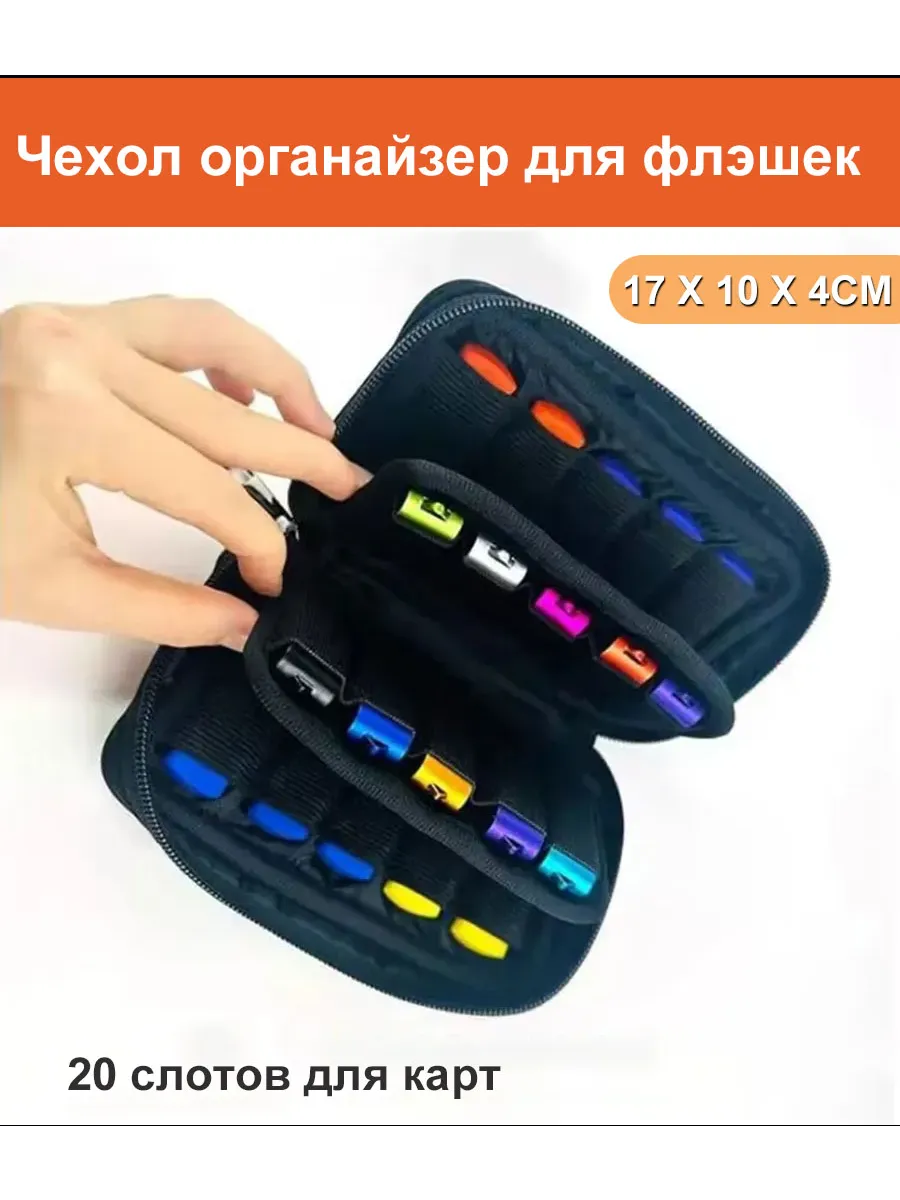 Органайзер чехол для флешек и USB-аксессуаров