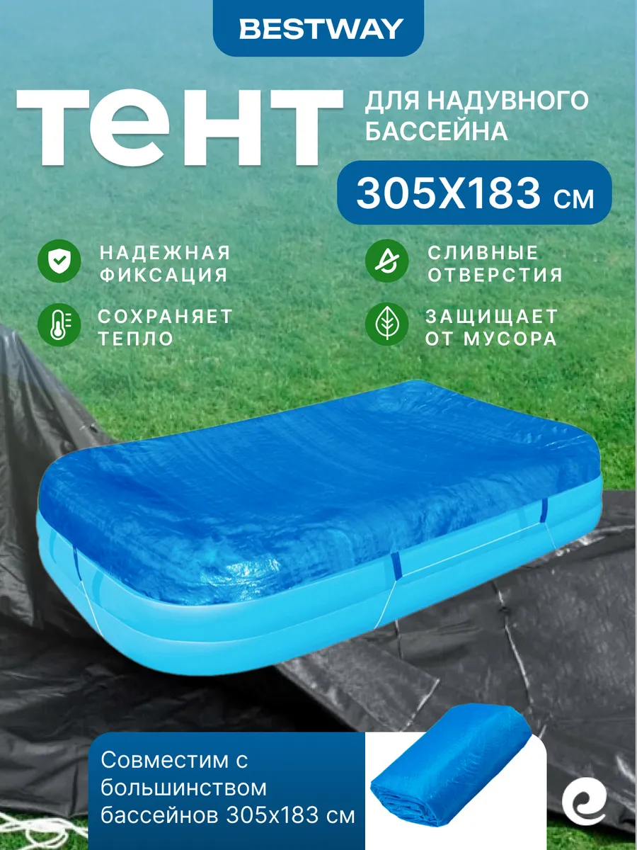 Тент для надувного бассейна 305х183х56 см, прямоугольник