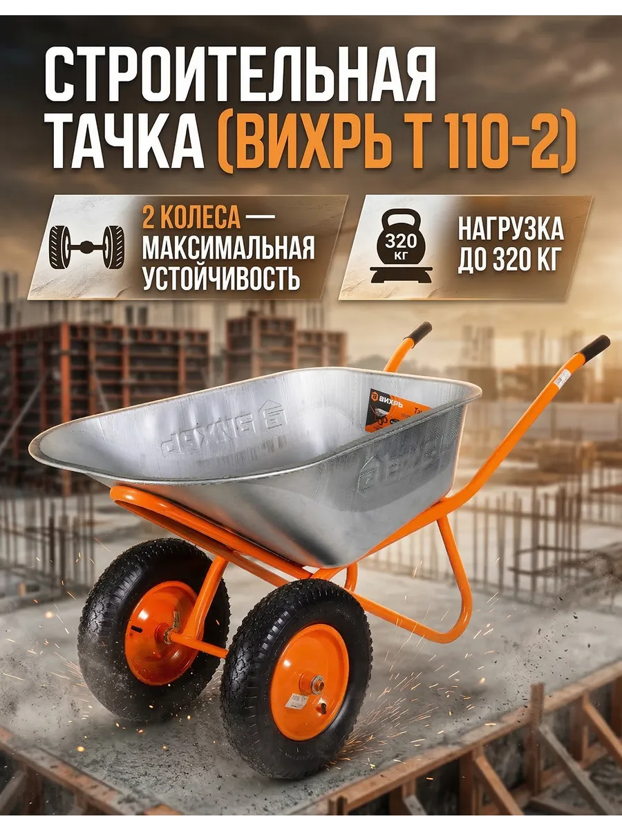 Тачка строительная двухколесная