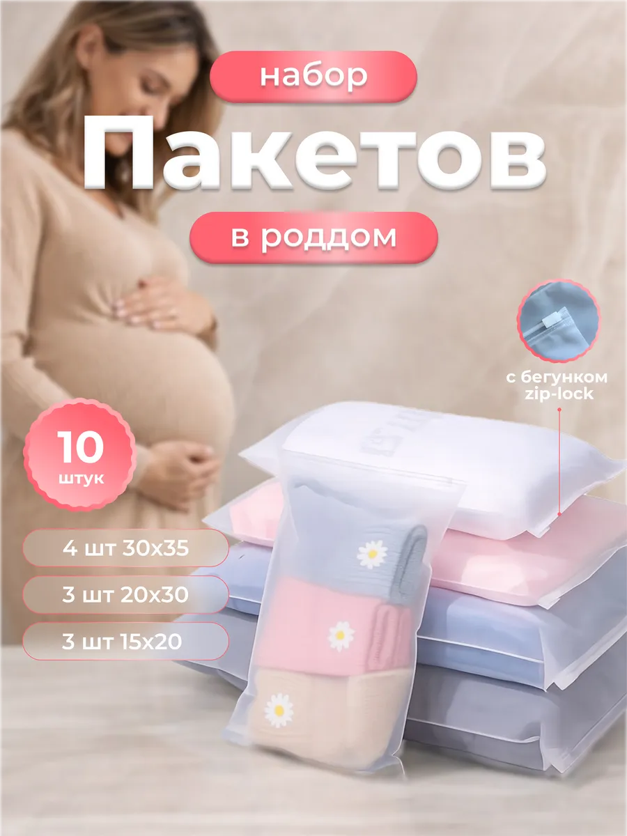 Набор пакетов для роддома