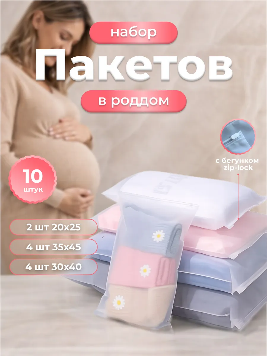 Набор пакетов для роддома
