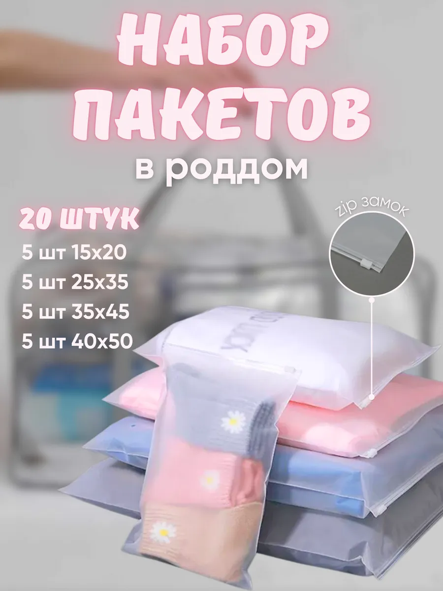 Набор пакетов для роддома 20 штук