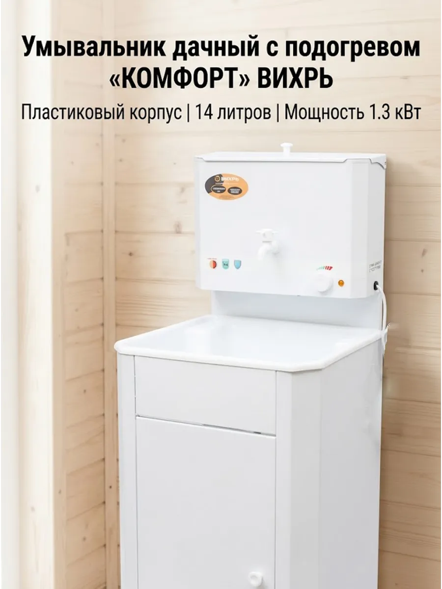 Умывальник дачный с подогревом с тумбой