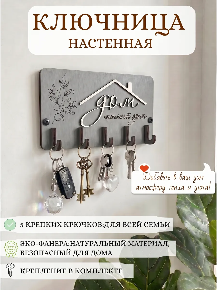 Ключница настенная в прихожую