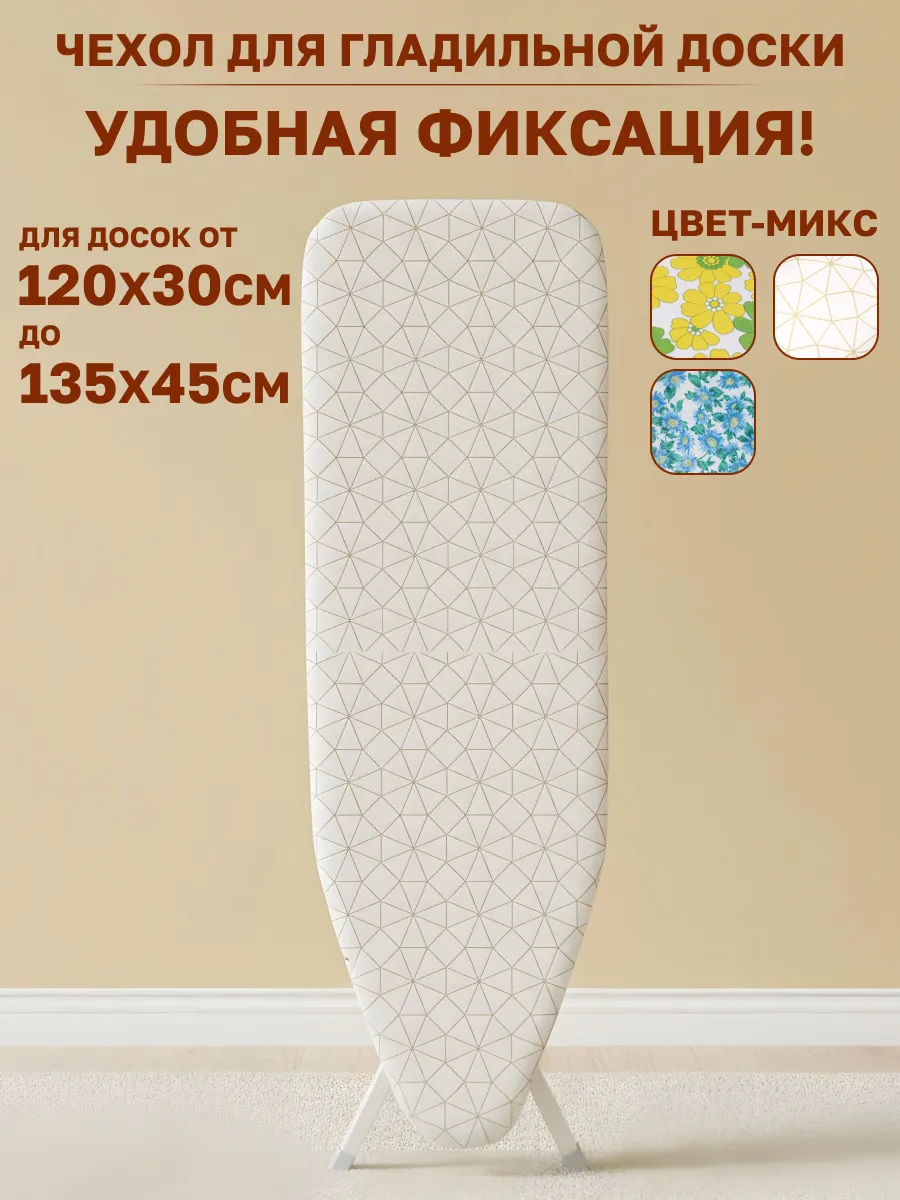 Чехол для гладильной доски 140х50
