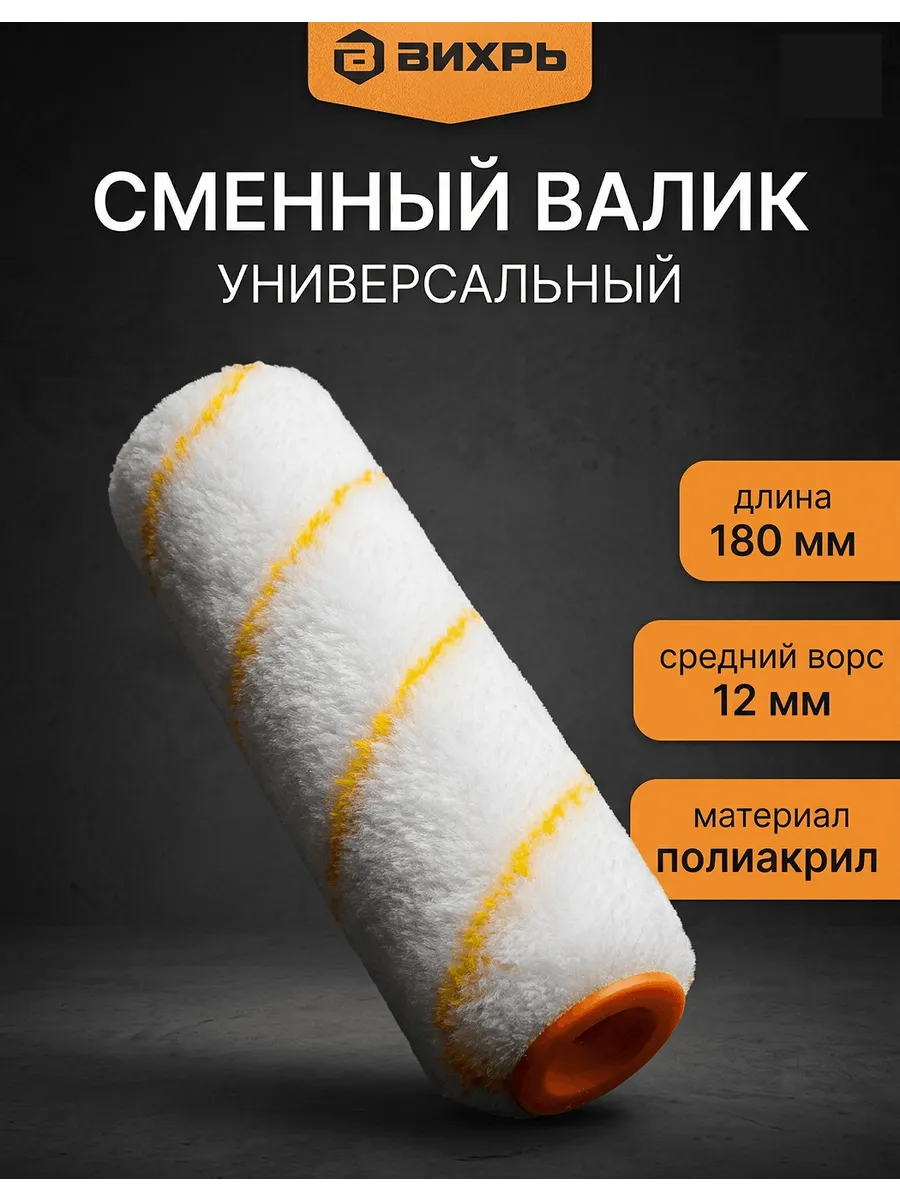 Сменный валик малярный 180 мм универсальный