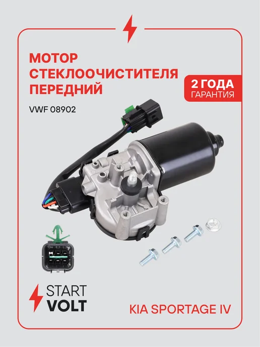 STARTVOLT Мотор стеклоочистителя Kia Sportage IV передний, вариант