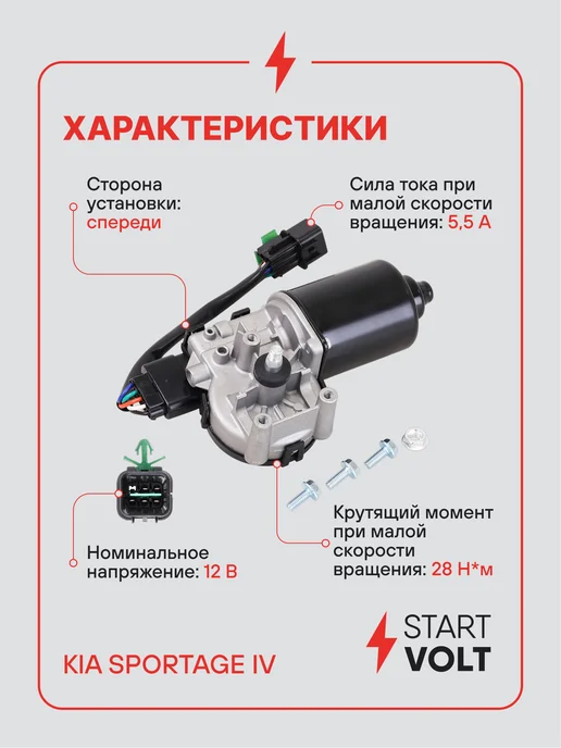 STARTVOLT Мотор стеклоочистителя Kia Sportage IV передний, вариант, фото 3