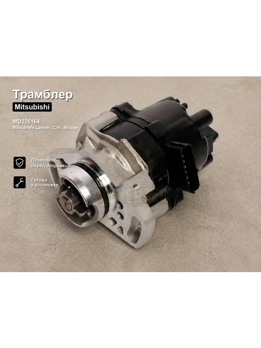 Powertec Трамблер MD326164 Mitsubishi, вариант
