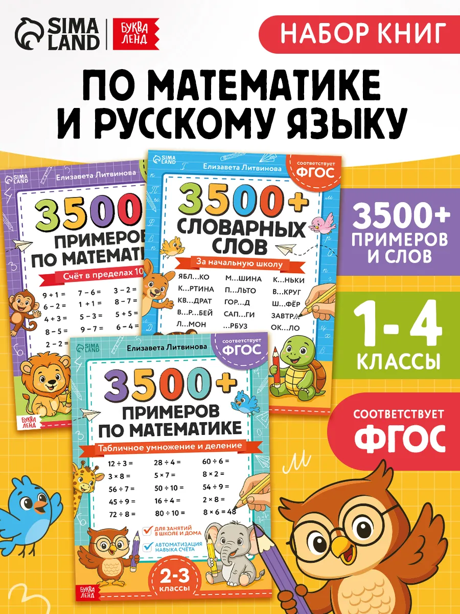 Набор книг 3500 примеров по русскому и математике
