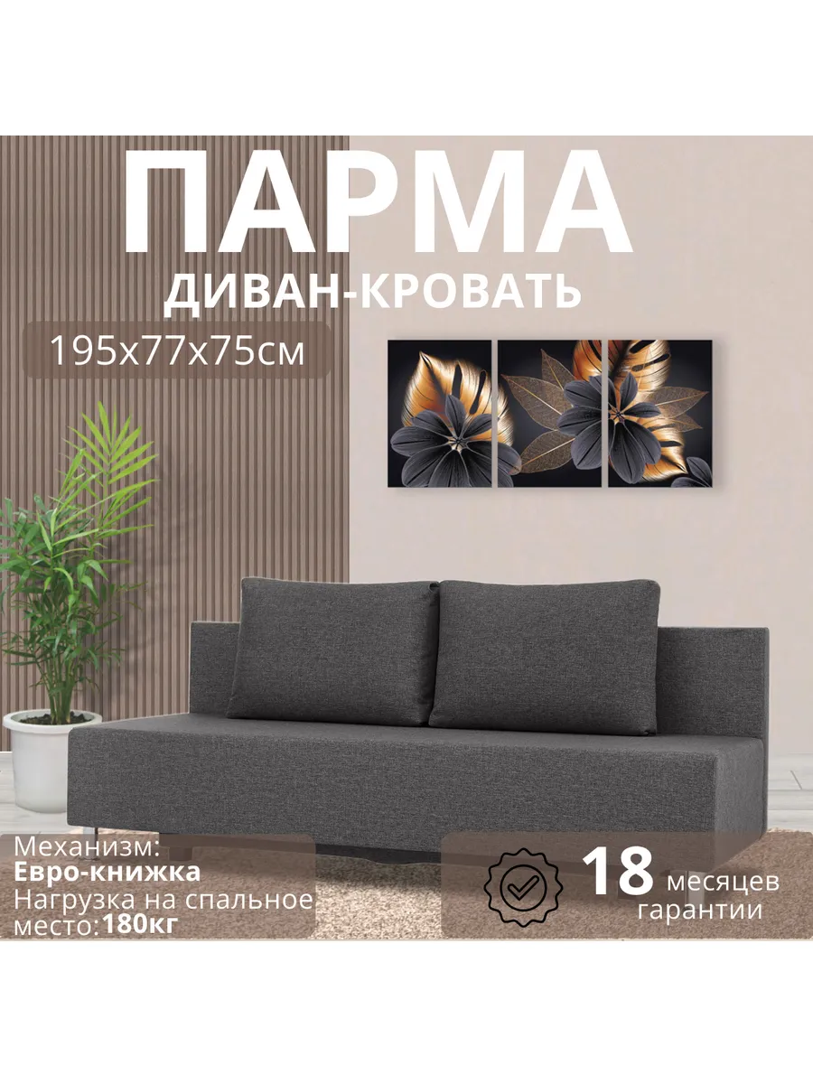 Диван кровать раскладной Парма