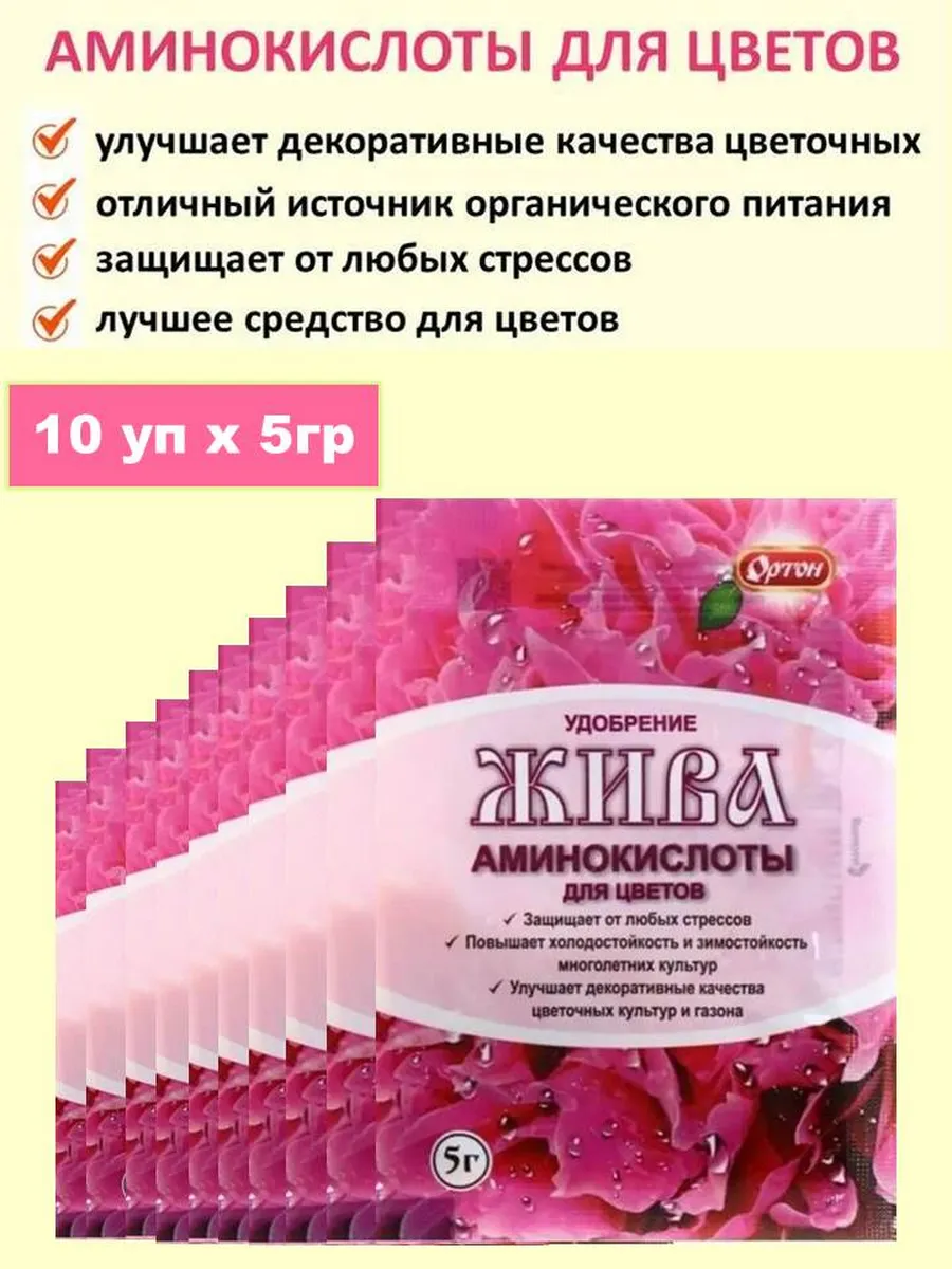 Жива Удобрение из аминокислот для цветов 5г х 10шт