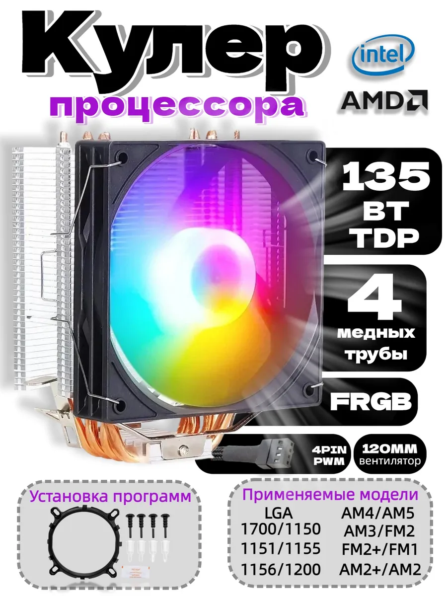 Кулер для процессора башенный FRGB 120mm 4 мед трубки