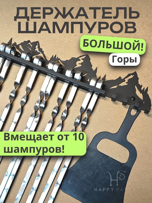 HAPPY PATTY Держатель для шампуров большой Горы, черный