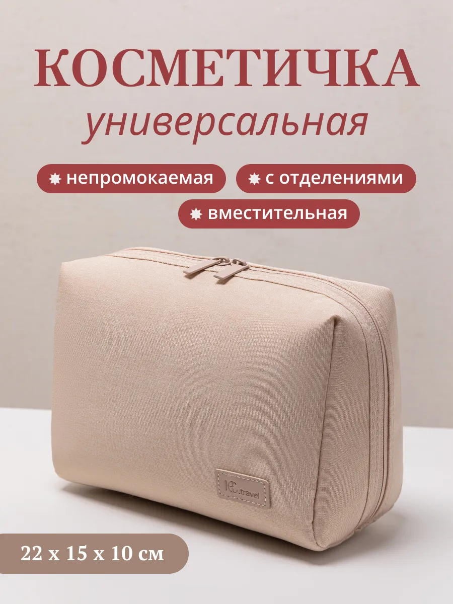 Косметичка дорожная органайзер
