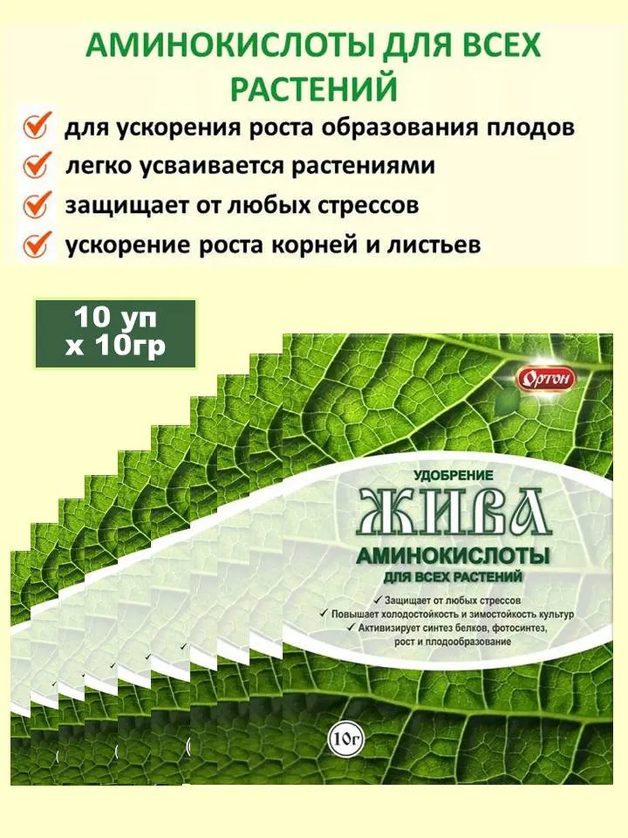 удобрение Жива аминокислоты для всех растений, 10 шт х10г
