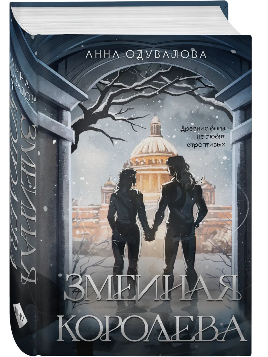 Змеиная королева