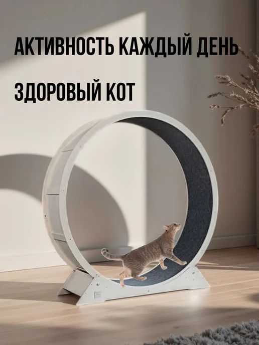 ДОМ мастерская Беговое колесо для кота 130 см, бежевый, фото 2