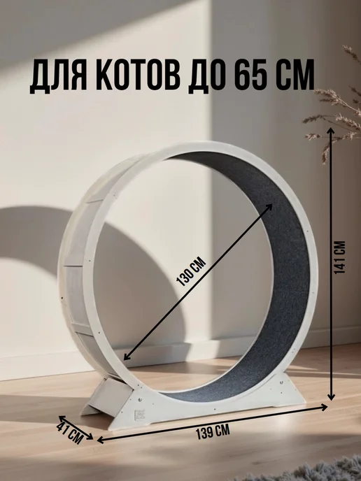 ДОМ мастерская Беговое колесо для кота 130 см, бежевый, фото 4