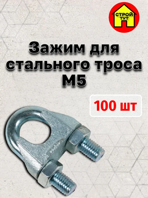 Зажим для стального троса М5 100 шт, 100 шт