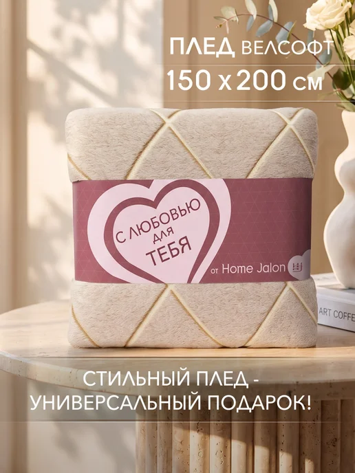 Home Jalon Плюшевый плед 150х200 на диван, 150x200