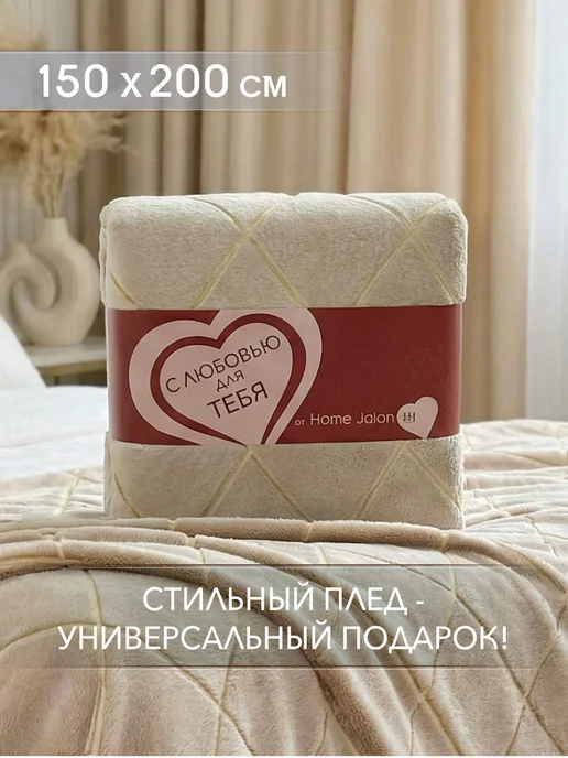 Home Jalon Плюшевый плед 150х200 на диван, 150x200, фото 2