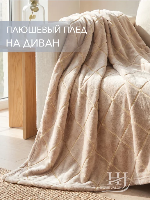 Home Jalon Плюшевый плед 150х200 на диван, 150x200, фото 3
