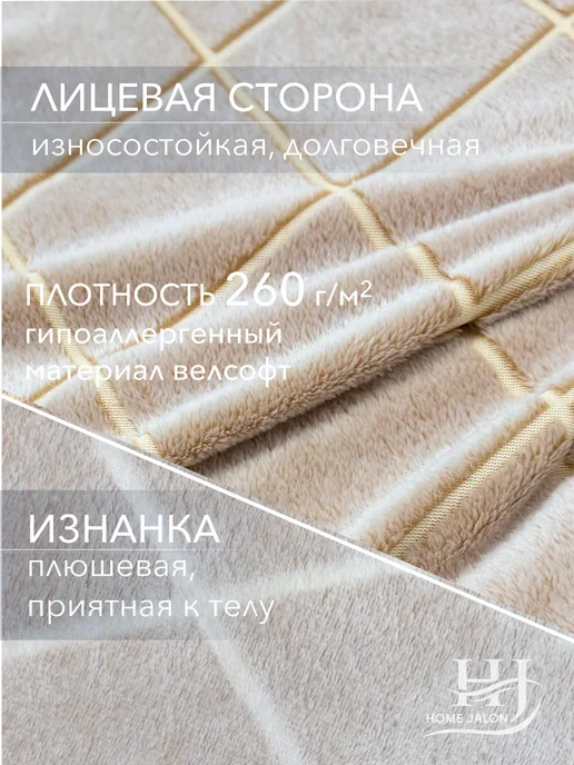 Home Jalon Плюшевый плед 150х200 на диван, 150x200, фото 5