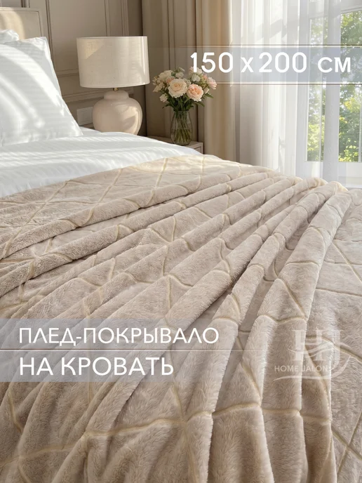 Home Jalon Плюшевый плед 150х200 на диван, 150x200, фото 8