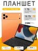 Планшет Pad i17 Pro Max 16 ГБ 1024 ГБ 8000 мА·ч YFQTXLW 756106557 купить за 6 934 ₽ в интернет‑магазине Wildberries