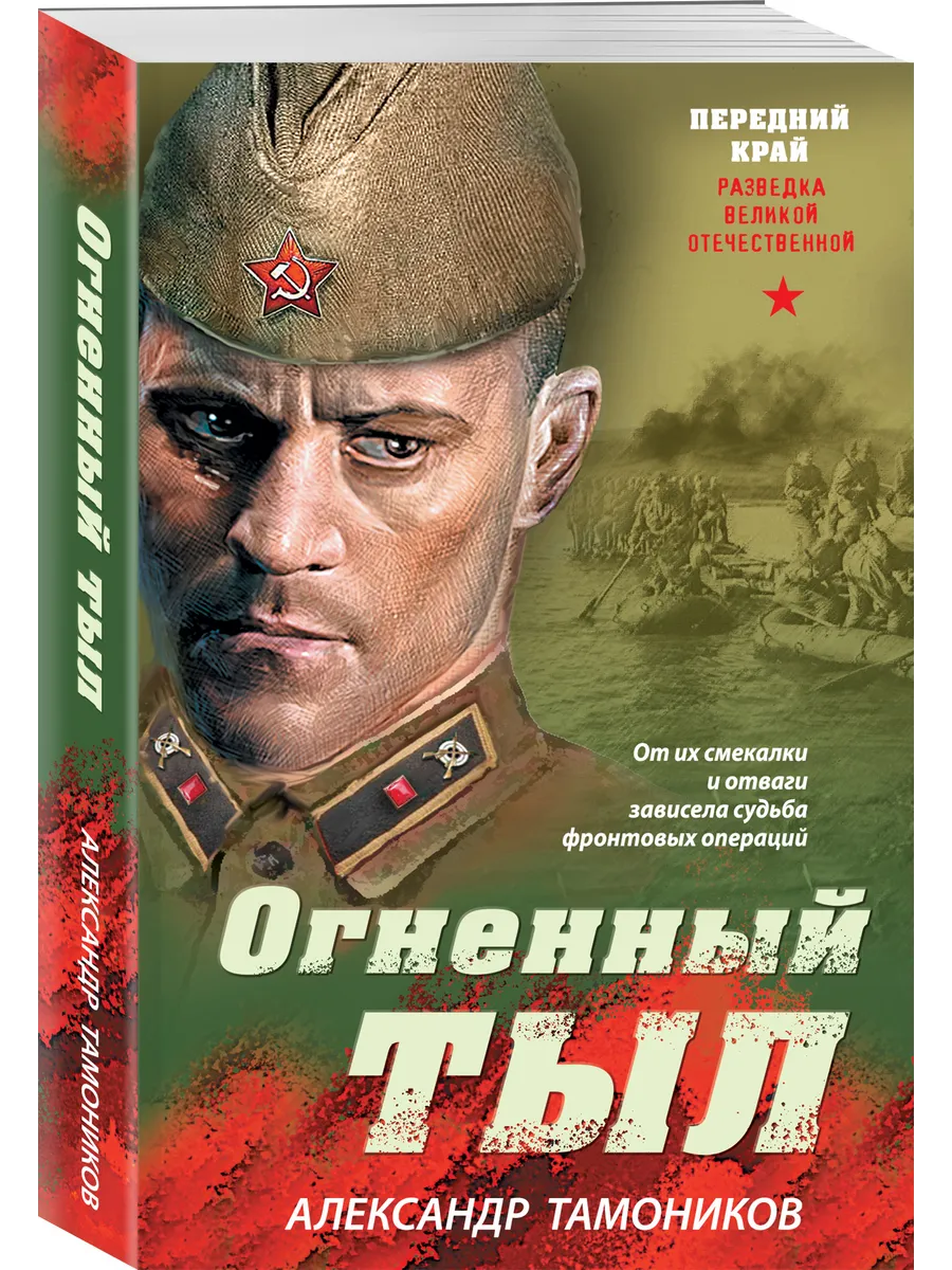 Огненный тыл