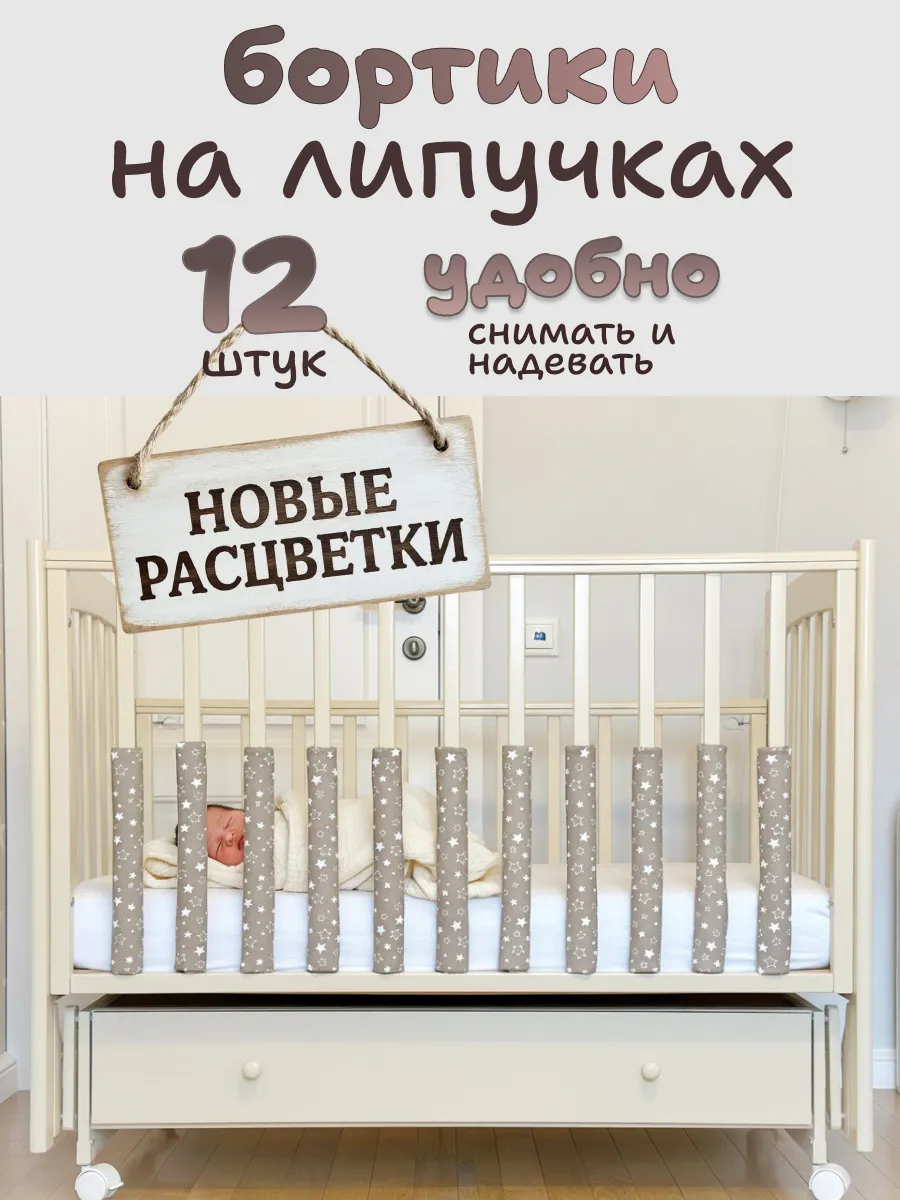 Бортики в кроватку для новорожденных